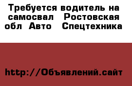 Требуется водитель на самосвал - Ростовская обл. Авто » Спецтехника   
